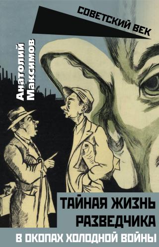 Тайная жизнь разведчиков. В окопах холодной войны - Читать Любимую Русскую Полную Книгу 👉 Read-E-Book.com
