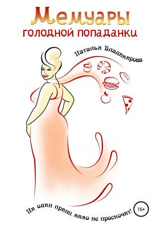 Мемуары голодной попаданки - Читать Любимую Русскую Полную Книгу 👉 Read-E-Book.com