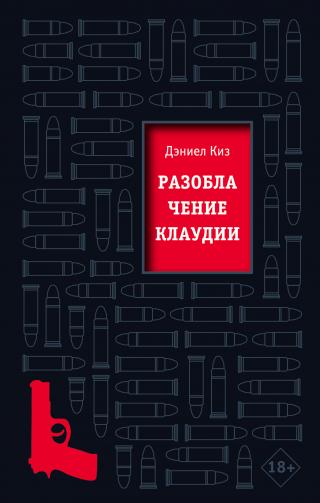Разоблачение Клаудии [litres][Unveiling Claudia: A True Story] - Читать Любимую Русскую Полную Книгу 👉 Read-E-Book.com