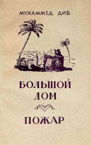 Большой дом. Пожар - E-books read online (American English book and other foreign languages)