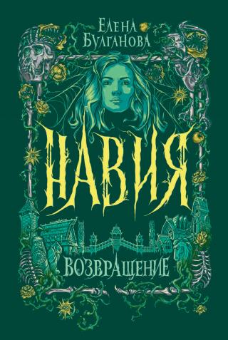 Возвращение [litres] - Читать Любимую Русскую Полную Книгу 👉 Read-E-Book.com