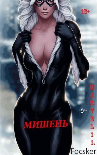 Марвел-11. Мишень - Читать Любимую Русскую Полную Книгу 👉 Read-E-Book.com