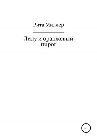 Лилу и оранжевый пирог - Читать Любимую Русскую Полную Книгу 👉 Read-E-Book.com