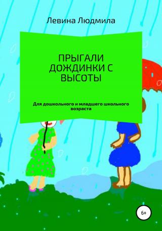 Прыгали дождинки с высоты - E-books read online (American English book and other foreign languages)