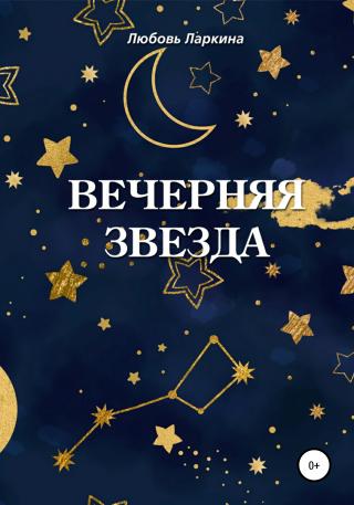 Вечерняя звезда - Читать Любимую Русскую Полную Книгу 👉 Read-E-Book.com