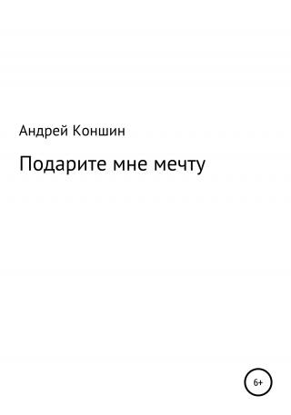Подарите мне мечту - Читать Любимую Русскую Полную Книгу 👉 Read-E-Book.com