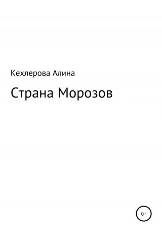 Страна Морозов - Читать Любимую Русскую Полную Книгу 👉 Read-E-Book.com