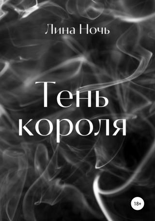 Тень короля - Читать Любимую Русскую Полную Книгу 👉 Read-E-Book.com