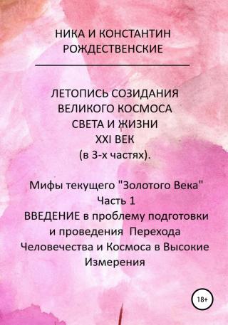 ЛЕТОПИСЬ СОЗИДАНИЯ ВЕЛИКОГО КОСМОСА СВЕТА И ЖИЗНИ. ХХI ВЕК. Мифы текущего «Золотого Века». Часть 1. ВВЕДЕНИЕ в проблему подготовки и проведения Перехода Человечества и Космоса в Высокие Измерения [calibre 4.19.0] - Читать Любимую Русскую Полную Книгу 👉 Read-E-Book.com