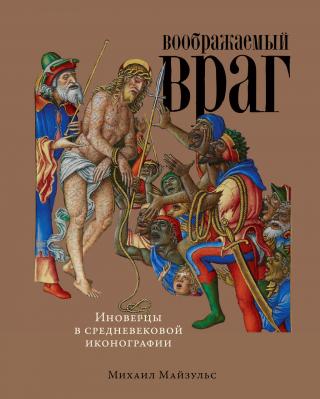 Воображаемый враг: Иноверцы в средневековой иконографии - Читать Любимую Русскую Полную Книгу 👉 Read-E-Book.com