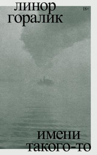 Имени такого-то - Читать Любимую Русскую Полную Книгу 👉 Read-E-Book.com