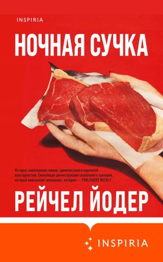 Ночная сучка - Читать Любимую Русскую Полную Книгу 👉 Read-E-Book.com