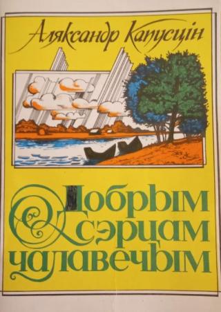 Добрым сэрцам чалавечым - Читать Любимую Русскую Полную Книгу 👉 Read-E-Book.com