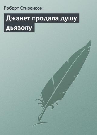 Джанет продала душу дьяволу - E-books read online (American English book and other foreign languages)