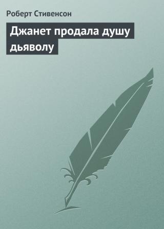 Джанет продала душу дьяволу - Читать Любимую Русскую Полную Книгу 👉 Read-E-Book.com