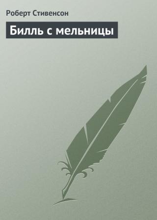 Билль с мельницы - E-books read online (American English book and other foreign languages)