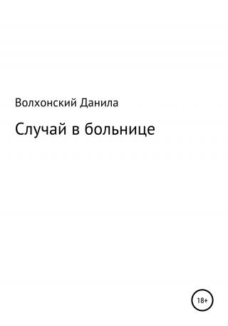 Случай в больнице - Читать Любимую Русскую Полную Книгу 👉 Read-E-Book.com