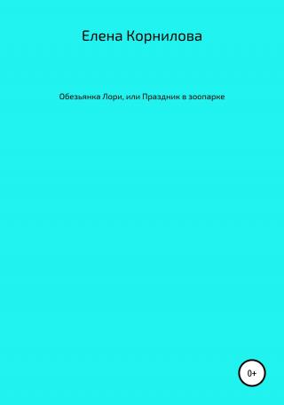 Обезьянка Лори, или Праздник в зоопарке - Читать Любимую Русскую Полную Книгу 👉 Read-E-Book.com