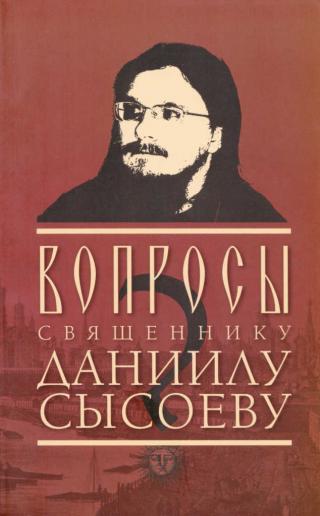Вопросы священнику Даниилу Сысоеву (сост. – Роман Остапенко) - Читать Любимую Русскую Полную Книгу 👉 Read-E-Book.com