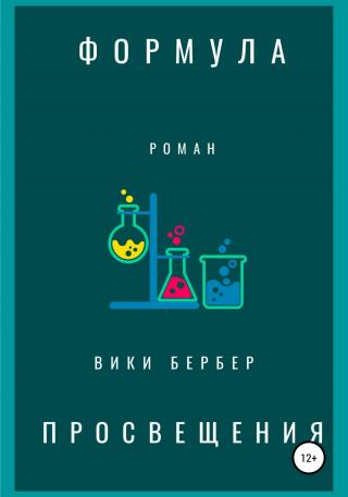Формула просвещения - Читать Любимую Русскую Полную Книгу 👉 Read-E-Book.com