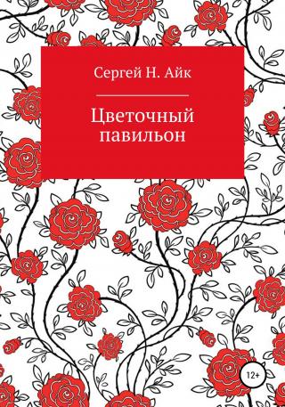 Цветочный павильон - Читать Любимую Русскую Полную Книгу 👉 Read-E-Book.com