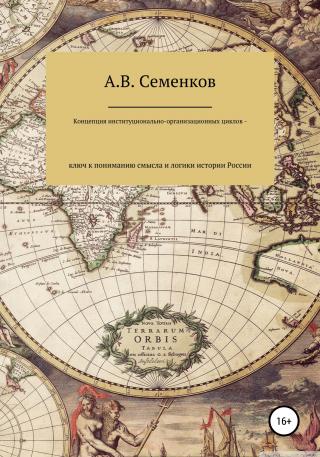 Концепция институционально-организационных циклов – ключ к пониманию смысла и логики истории России - Читать Любимую Русскую Полную Книгу 👉 Read-E-Book.com