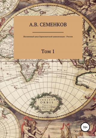 Жизненный цикл Евроазиатской цивилизации – России. Том 1 - Читать Любимую Русскую Полную Книгу 👉 Read-E-Book.com