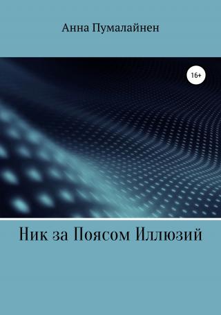 Ник за Поясом Иллюзий - Читать Любимую Русскую Полную Книгу 👉 Read-E-Book.com