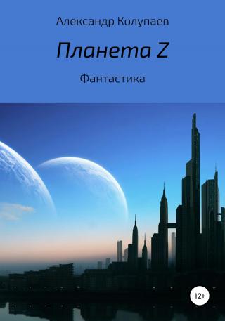 Планета Z - Читать Любимую Русскую Полную Книгу 👉 Read-E-Book.com