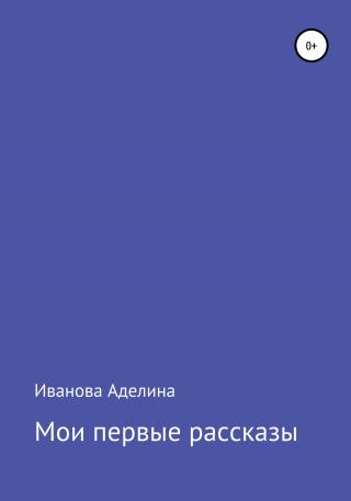 Мои первые рассказы - E-books read online (American English book and other foreign languages)