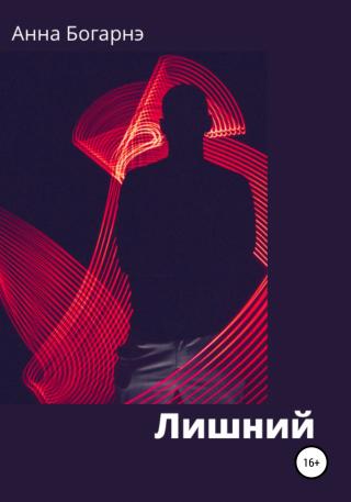 Лишний - Читать Любимую Русскую Полную Книгу 👉 Read-E-Book.com
