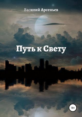 Путь к Свету - E-books read online (American English book and other foreign languages)