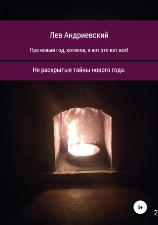 Про Новый год, котиков и вот это вот всё! - Читать Любимую Русскую Полную Книгу 👉 Read-E-Book.com