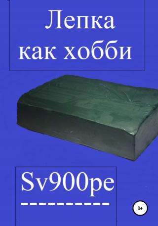 Лепка как хобби - Читать Любимую Русскую Полную Книгу 👉 Read-E-Book.com