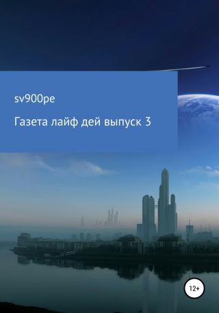 Газета Лайф дей. Выпуск 3 - E-books read online (American English book and other foreign languages)