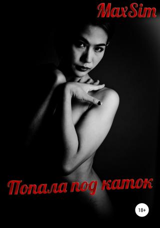 Попала под каток - Читать Любимую Русскую Полную Книгу 👉 Read-E-Book.com