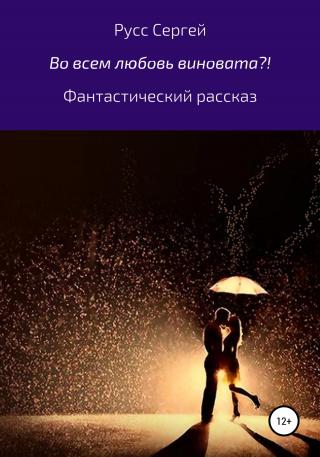 Во всем любовь виновата?! - Читать Любимую Русскую Полную Книгу 👉 Read-E-Book.com