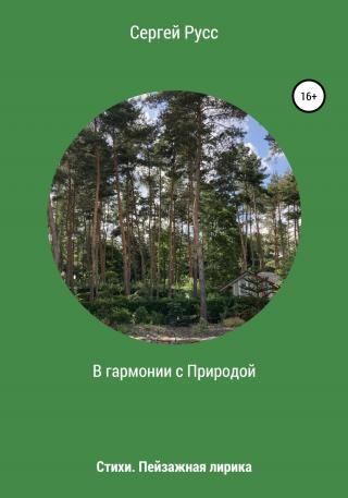 В гармонии с Природой - Читать Любимую Русскую Полную Книгу 👉 Read-E-Book.com