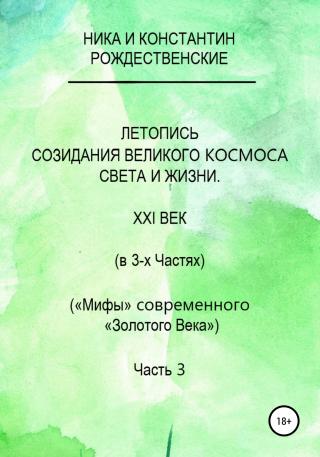 Летопись созидания Великого Космоса Света и Жизни. Часть 3. Проводники (шпоры) по темам 2-й части docx - Читать Любимую Русскую Полную Книгу 👉 Read-E-Book.com