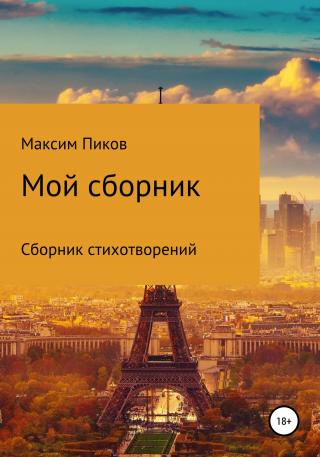 Мой сборник - Читать Любимую Русскую Полную Книгу 👉 Read-E-Book.com