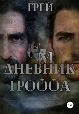 Дневник Гроффа - Читать Любимую Русскую Полную Книгу 👉 Read-E-Book.com