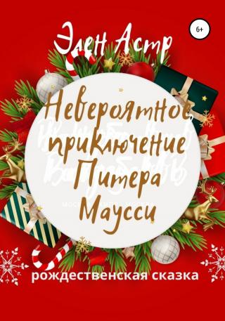 Невероятное приключение Питера Маусси - Читать Любимую Русскую Полную Книгу 👉 Read-E-Book.com