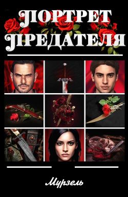 Портрет предателя - Читать Любимую Русскую Полную Книгу 👉 Read-E-Book.com