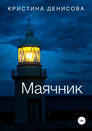 Маячник - Читать Любимую Русскую Полную Книгу 👉 Read-E-Book.com