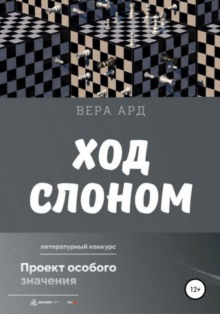Ход слоном - Читать Любимую Русскую Полную Книгу 👉 Read-E-Book.com