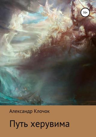 Путь херувима - Читать Любимую Русскую Полную Книгу 👉 Read-E-Book.com