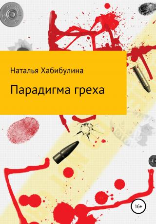 Парадигма греха - E-books read online (American English book and other foreign languages)