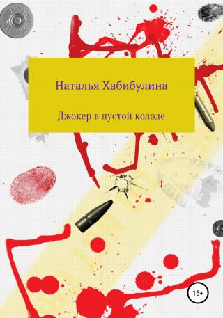 Джокер в пустой колоде - E-books read online (American English book and other foreign languages)