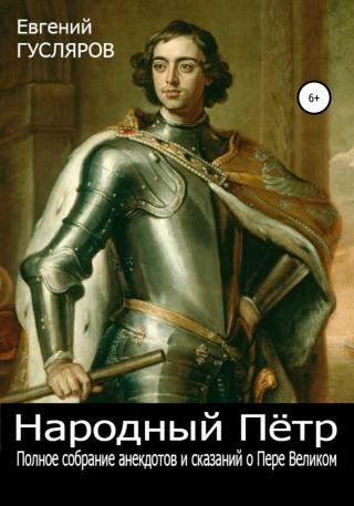 Народный Пётр. Полное собрание анекдотов и сказаний о Петре Великом - Читать Любимую Русскую Полную Книгу 👉 Read-E-Book.com