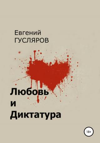 Любовь и диктатура - E-books read online (American English book and other foreign languages)